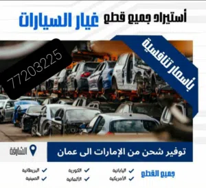 توفير قطع غيار جميع سيارات من الإمارات