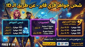 شحن جواهر فري فاير
