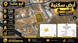 أرض سكنية للبيع من المالك مباشرة – أبو علندا  1,303م2 – حوض عراقيب جورة الفرس