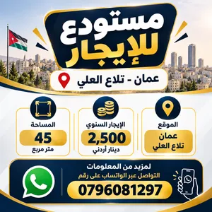 مستودع للإيجار في قلب تلاع العلي- كامرات مراقبة - حارس – عمّان - 45 م2 - 2,500 دينار سنويًا.