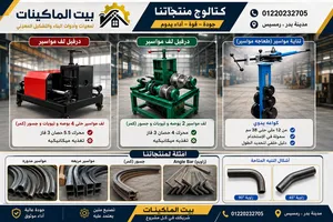 درافيل قطاعات ماكينات لف مواسير لفافات مواسير بجميع القدرات طعاجات مواسير