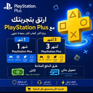 أشتراك بلايستيشن بلس من شهر إلى 3 شهور السعر 90 دينار شهر اشتراك العادي و 3 اشهر ب 150
