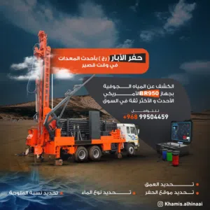 الكشف عن المياه الجوفيه حفر رج جميع الولايات احدث معدات الحفر مسقط العامرات المعبيله نزوى الخوض
