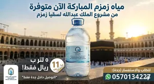 عبوة زمزم 5 لتر داخل جدة فقط