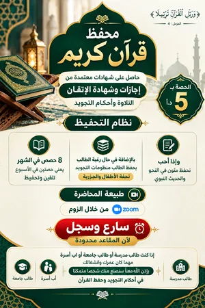 محفظ قرآن كريم بأحكام التجويد وإيصال الطالب لمرحلة الاتقان والضبط