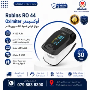 جهاز قياس نسبة الاكسجين بالدم الالماني الاصلي اوكسيميتر Robins RO 44 كفالة 3 سنوات دقة 100%