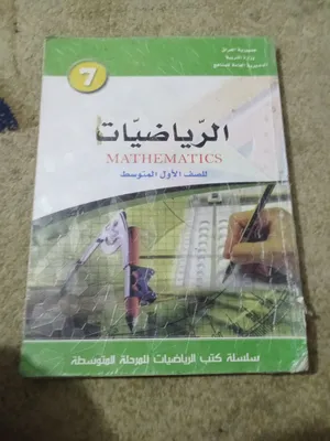 كتب صف الاول متوسط   عربي جزء الاول والثاني  كيمياء الرياضيات انكليزي نشاط وملون  اخلاقيه