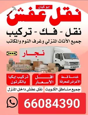 نقل عفش جميع مناطق الكويت بارخص الاسعار