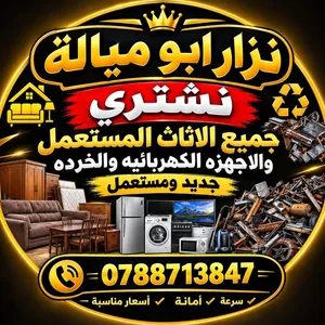 نشتري جميع أنواع الاثاث والمكاتب والاجهزه الكهربائيه بافضل الأسعار