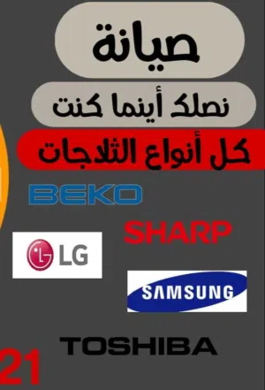 صيانه الثلاجات والغسالات في إربد وأجهزة منزليه
