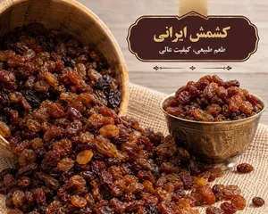 کشمش ایرانی