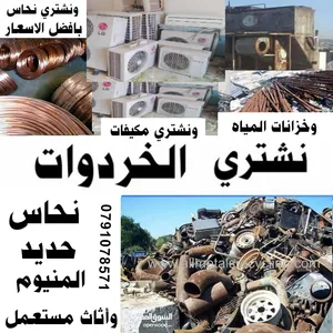 شراء الخردة طبربور جبيهة ضاحية الرشيد الرصيفة ياجوز خردة عمان خردة زرقاء جبل الحسين مكيف