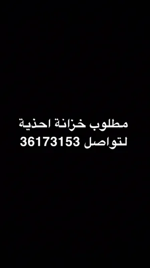 مطلوب خزانة احذية