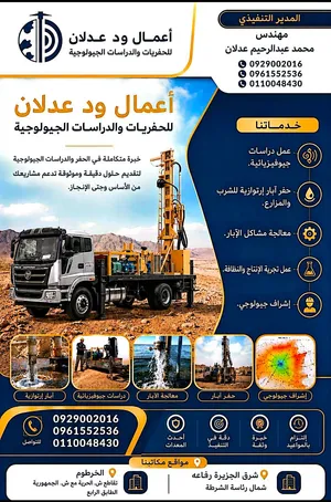 اعمال ودعدلان للحفريات والدراسات الجيولوجية