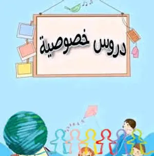 مدرسة ذات خبرة 6سنوات