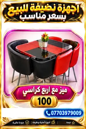سلام عليكم ميز جميل وكراسي 4 للبيع