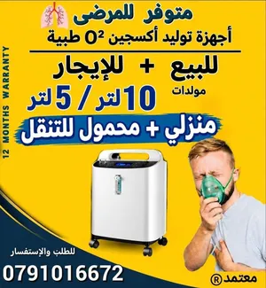 اجهزة اكسجين O2 تأجير+للبيع مولدات 10liter 5liter بكفالة وجودة معتمدة