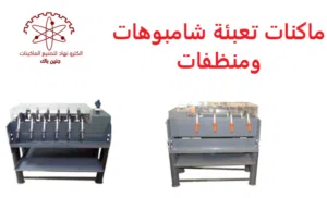ماكنة تعبئة شامبوهات (سيفونك)- نصف اوتوماتيك