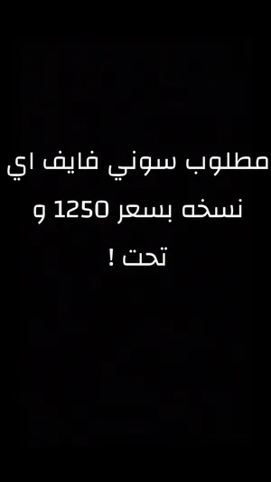 مطلوب سوني فايف