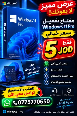 تفعيل مفتاح ويندوز 11 برو فقط 5 دنانير