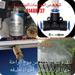 برد الجلسة وريح راسك من الحرارة مع جهاز الرذاذ.