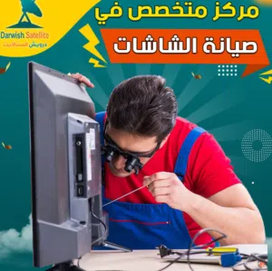 صيانة جميع انواع الشاشات والاحجام وكفالة 6 شهور علي العطل