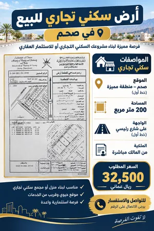 أرض سكني تجاري للبيع في صحم – خط أول