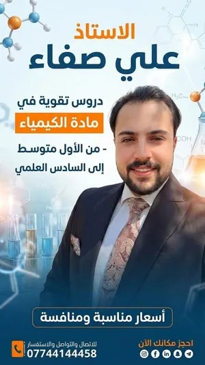 تدريس مادة الكيمياء لجميع المراحل