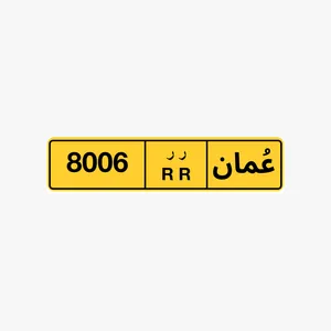 رقم رباعي للبيع 8006 رقم رباعي للبيع 6066 رقم خماسي للبيع 71117