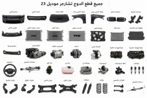 جميع قطع دوج تشارجر من موديل 2015 الي 2023 داخل صحم الصناعيه و ب اثل الاسعار