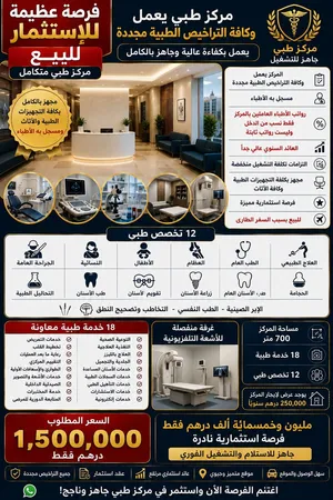 اعلان بيع مركز طبى فرصه  استثماريه عظيمه لا تفوت