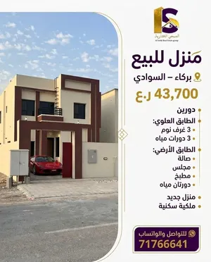 للبيع منزل سكني جديد في بركاء – السوادي