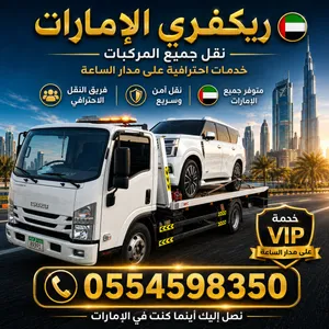 ونش سطحه ريكفري انقاذ سيارتك بأسرع وقت  داخل وخارج الدوله ريكفري الامارات خدمة VIP على مدار الساعه