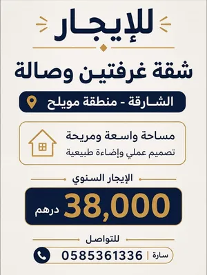 للايجار شقة واسعة غرفتين وصالة بالشارقة