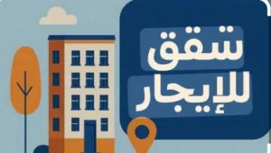 شقق للايجار
