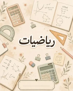 مدرس رياضيات جميع المراحل