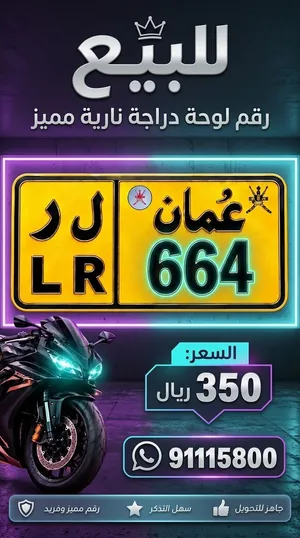 عاجل للبيع رقم دراجة ثلاثي مميز سعر مغري