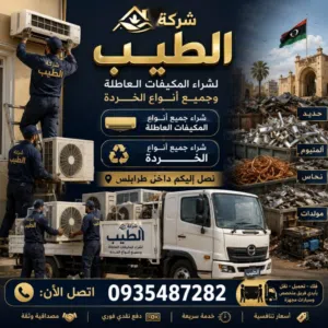 شركه الطيب لشراء المكيفات العاطله