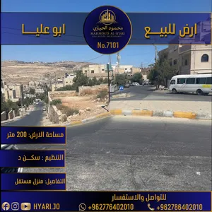 أرض للبيع في طبربور منطقة أبو عليا رقم الاعلان (7101)