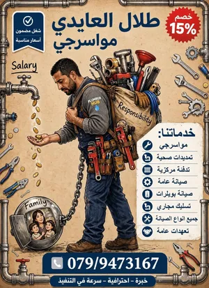موسرجي صيانه عامه مقولت عمان و الزرقاء