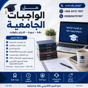حل الواجبات والمشاريع الجامعية