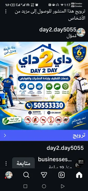 داي 2 داي لخدمات التنظيف وإباده الحشرات