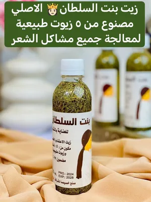 بنت السلطان للعناية بالشعر زيت الاعشاب الخمسة مكون من ( 5 ) اعشاب وزيوت طبيعية معصوره ع بارد مضمون