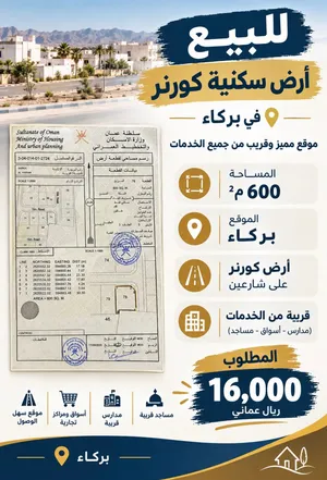 أرض كورنر في بركاء تصلح لبناء فلل