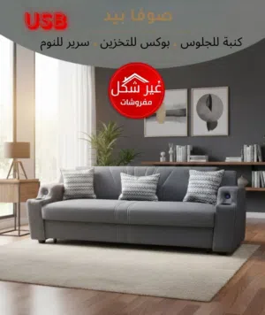 صوفا بيد تفصيل على الطلب فقط ب 199 دينار