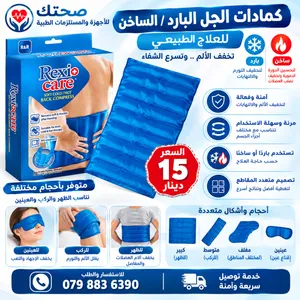 كمادات جل بارد وساخن Rexi Care الأصلية للظهر والركب والعينين Hot Cold Compress Gel