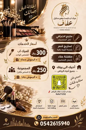 ميك اب ارتست وهير ستايل خدمة منازل بالرياض
