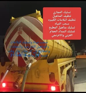 , تسليك مجاري وسحب مياه الصرف الصحي وتنظيف البلاعات