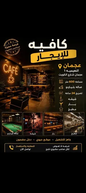 كافيه لي الايجار ف عجمان النعيميه 1 مطلوب 30 مطلوب مقدم شهرين و شهر تامين