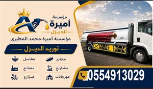توصيل وتوريدالديزل بجميع الكميات وبافضل الاسعار وكل همنا هو رضئ الله ثم رضئ العميل المندوب ابو هياف
